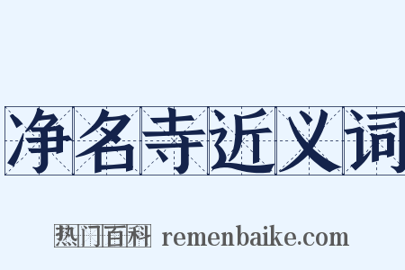 净名寺近义词是什么意思的图片